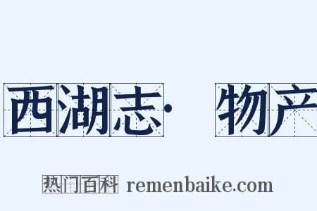 西湖志·物产是什么意思的图片